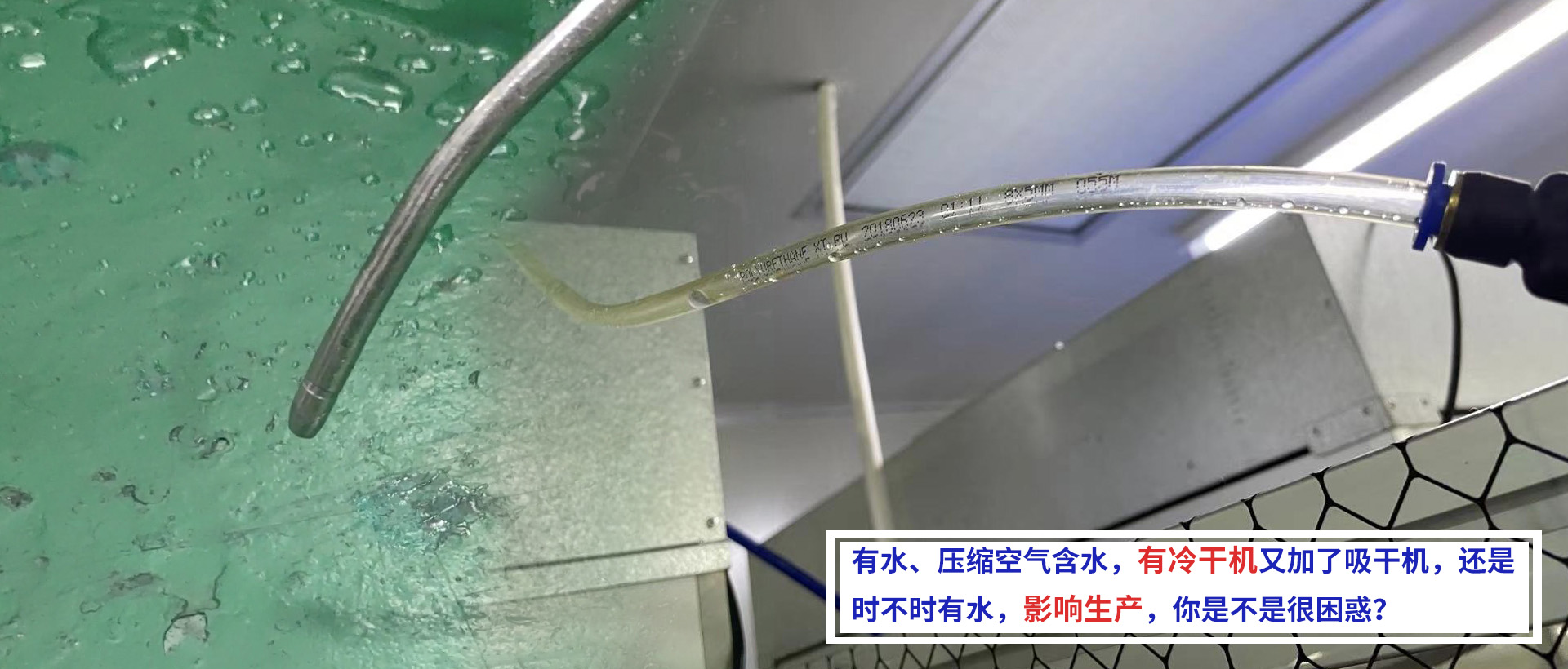 有水、壓縮空氣含水，有冷干機(jī)又加了吸干機(jī)，還是時(shí)不時(shí)有水，影響生產(chǎn)，你是不是很困惑？